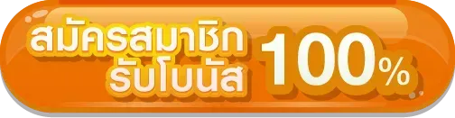sanuk99 สมัคร