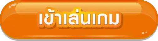 sanuk99 เข้าสู่ระบบ